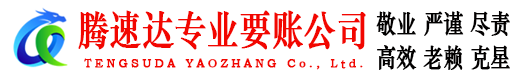 秀屿腾速达要债公司